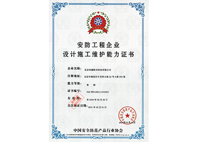 安防工程企业设计施工维护能力证书