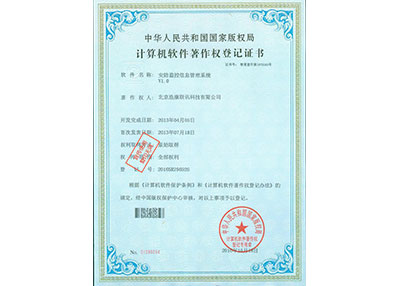 安防监控信息管理系统软件著作权登记证书