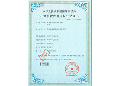 电网配送信息管理系统软件著作权登记证书