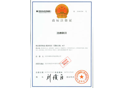 浩康联讯商标注册证