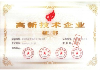 国家高新技术企业证书