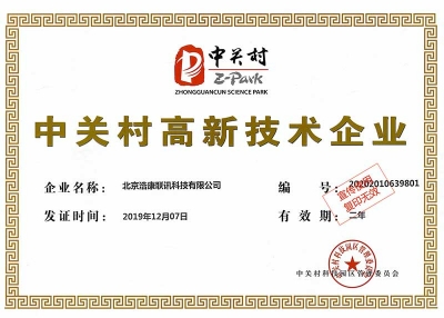 中关村高新技术企业证书