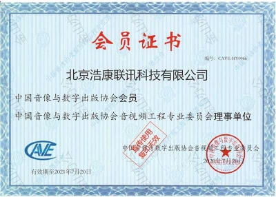 中国音像与数字出版协会会员证书