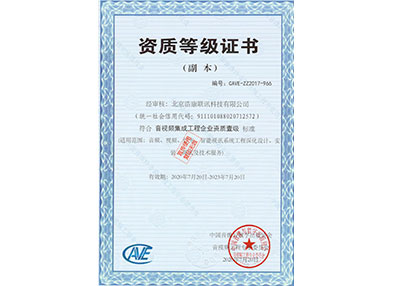 音视频集成工程企业资质